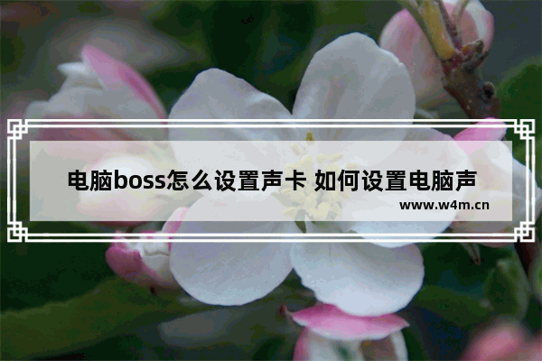 电脑boss怎么设置声卡 如何设置电脑声卡？