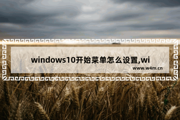 windows10开始菜单怎么设置,window10菜单怎么设置