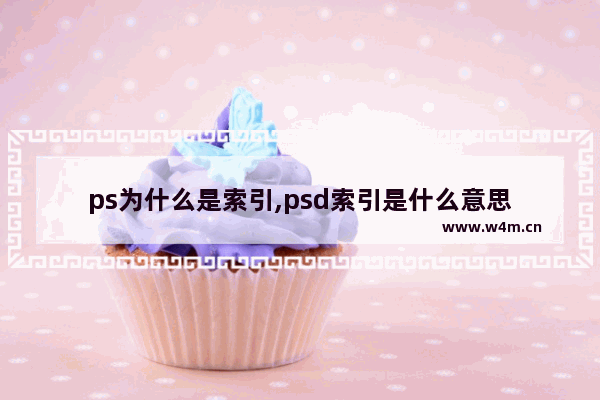 ps为什么是索引,psd索引是什么意思