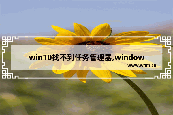 win10找不到任务管理器,windows11打开任务管理器