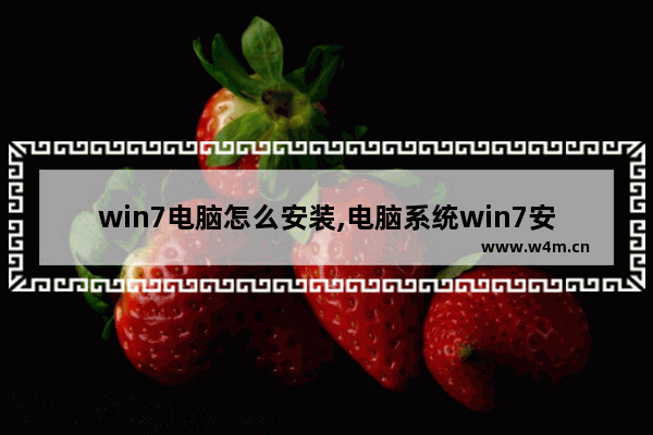 win7电脑怎么安装,电脑系统win7安装教程