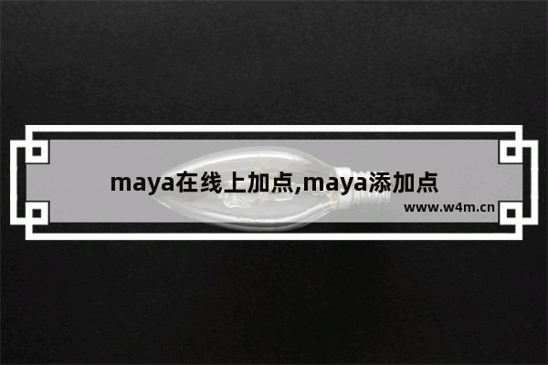 maya在线上加点,maya添加点