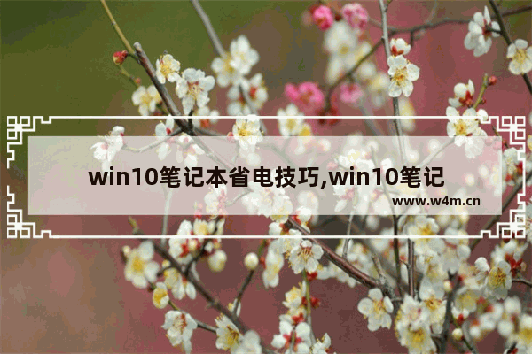 win10笔记本省电技巧,win10笔记本省电模式