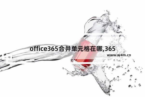 office365合并单元格在哪,365excel合并单元格在哪