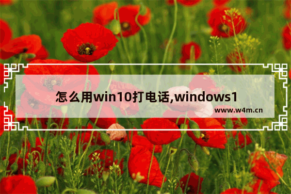 怎么用win10打电话,windows10怎么设置语音