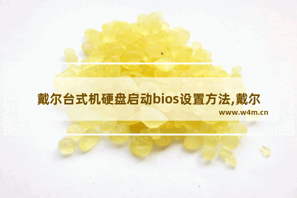 戴尔台式机硬盘启动bios设置方法,戴尔笔记本硬盘启动bios设置