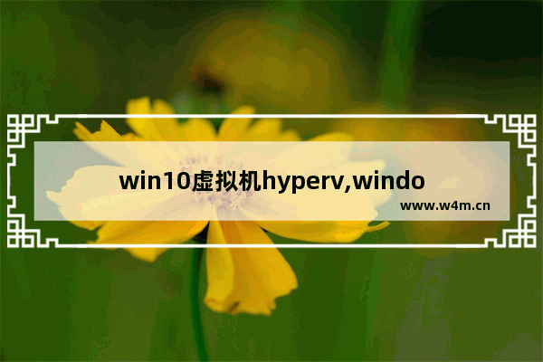 win10虚拟机hyperv,windows10安装hyper-v