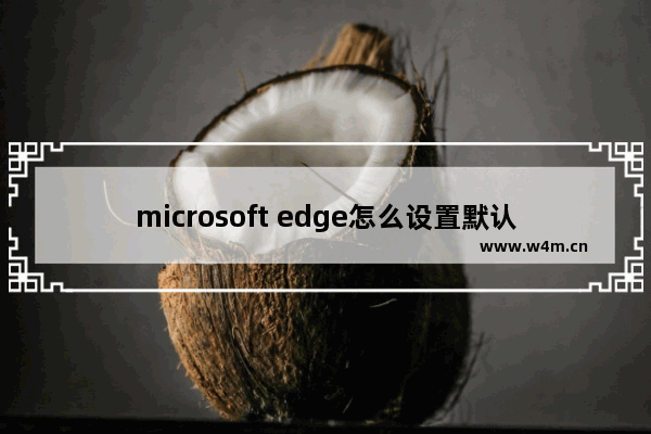 microsoft edge怎么设置默认浏览器,edge浏览器设置为默认浏览器