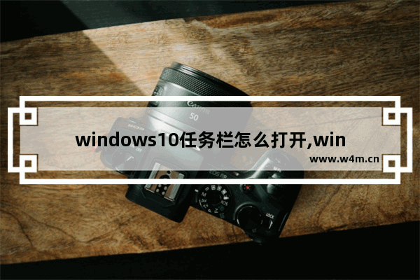 windows10任务栏怎么打开,window10怎么显示任务栏图标