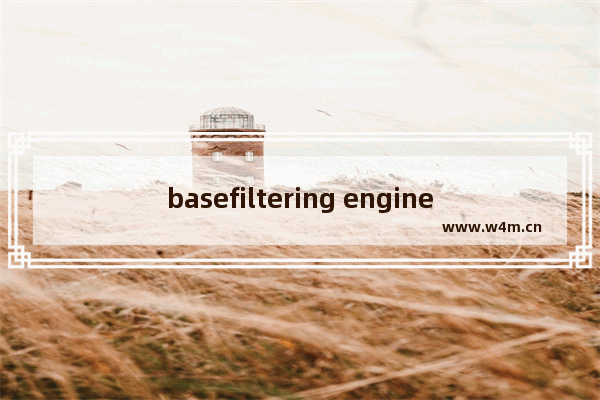 basefiltering engine无法启动,