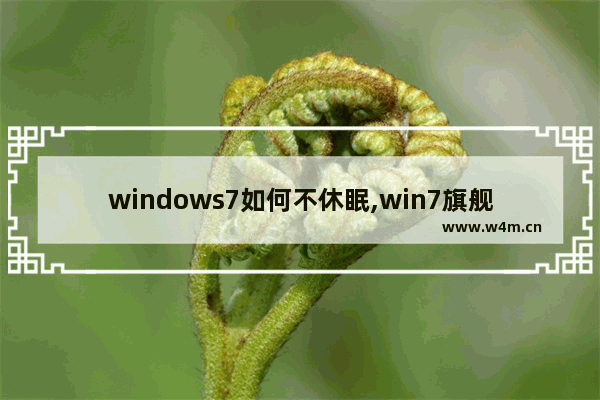 windows7如何不休眠,win7旗舰版没有休眠功能