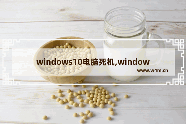 windows10电脑死机,windows10老是死机