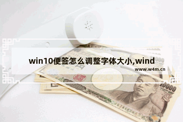 win10便签怎么调整字体大小,windows10怎么设置桌面便签