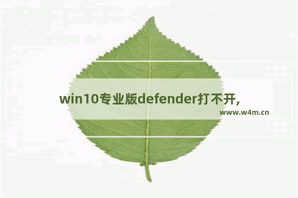 win10专业版defender打不开,win10无法打开windows defender