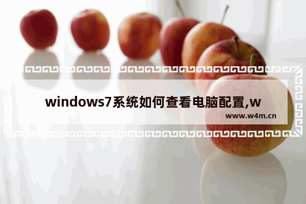 windows7系统如何查看电脑配置,win7怎样查看电脑配置