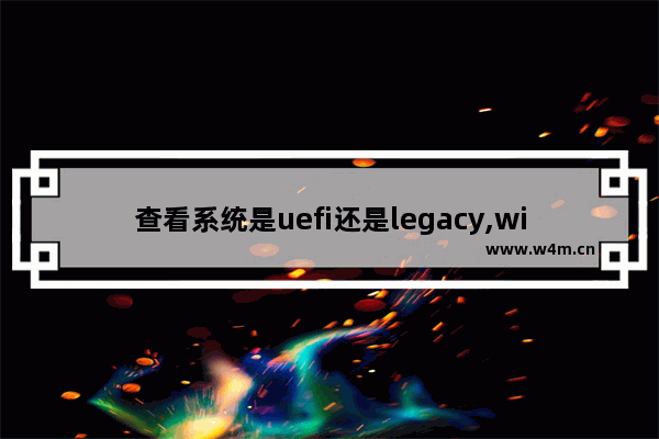 查看系统是uefi还是legacy,win10用uefi还是legacy