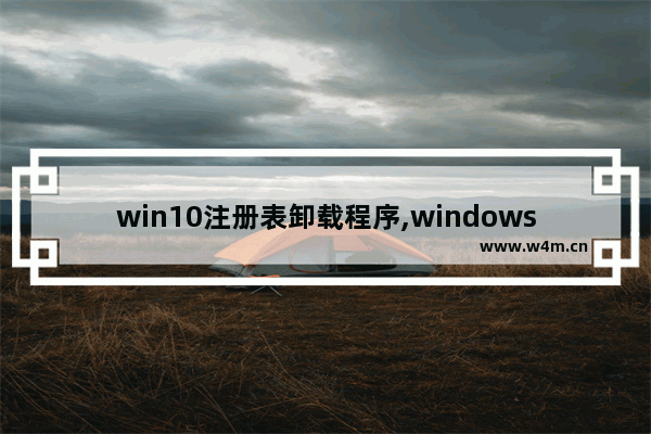 win10注册表卸载程序,windows10注册表删除软件