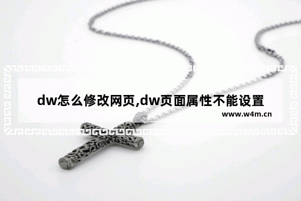 dw怎么修改网页,dw页面属性不能设置