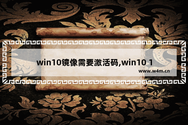 win10镜像需要激活码,win10 1903激活密钥