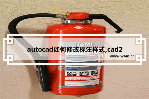 autocad如何修改标注样式,cad2013修改标注样式