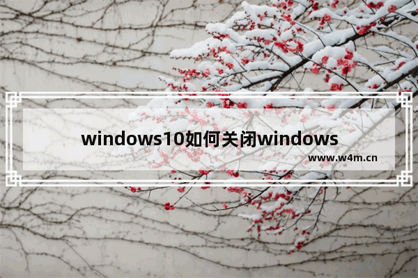 windows10如何关闭windows defender,Win10系统如何关闭“Windows Defender”