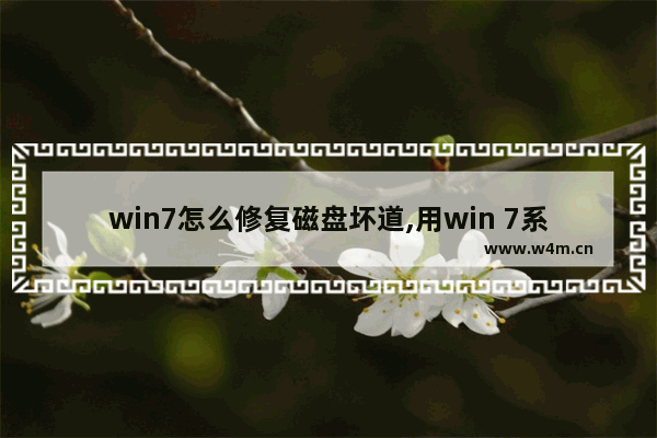 win7怎么修复磁盘坏道,用win 7系统盘怎么能修复硬盘坏道