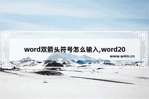 word双箭头符号怎么输入,word2010箭头符号怎么打