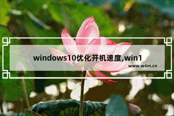 windows10优化开机速度,win10专业版开机速度慢