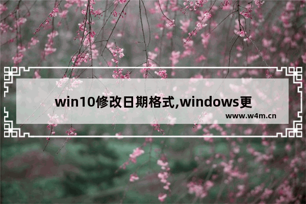 win10修改日期格式,windows更改日期格式