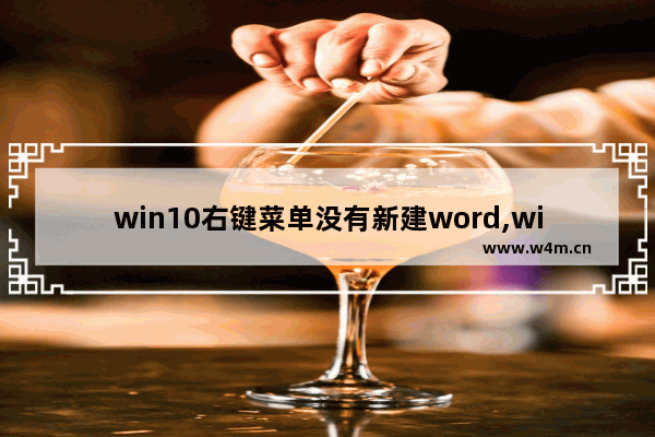 win10右键菜单没有新建word,windows10系统右键没有新建