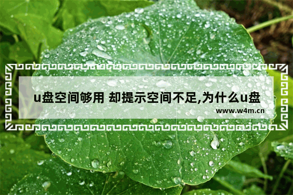 u盘空间够用 却提示空间不足,为什么u盘内存够电脑却提示磁盘空间不足