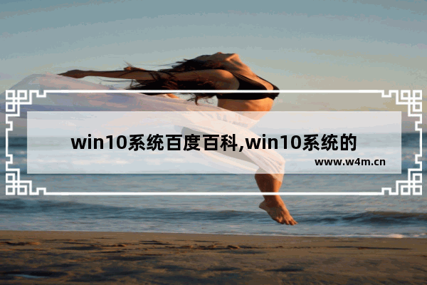 win10系统百度百科,win10系统的版本有哪些