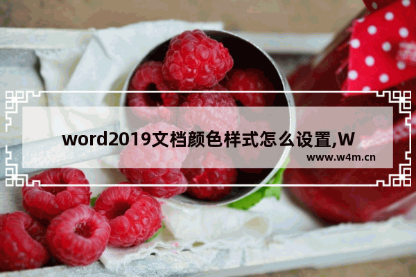 word2019文档颜色样式怎么设置,Word页面颜色设置