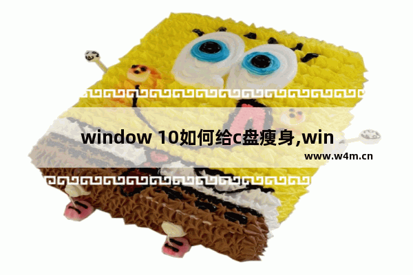 window 10如何给c盘瘦身,windows10c盘瘦身