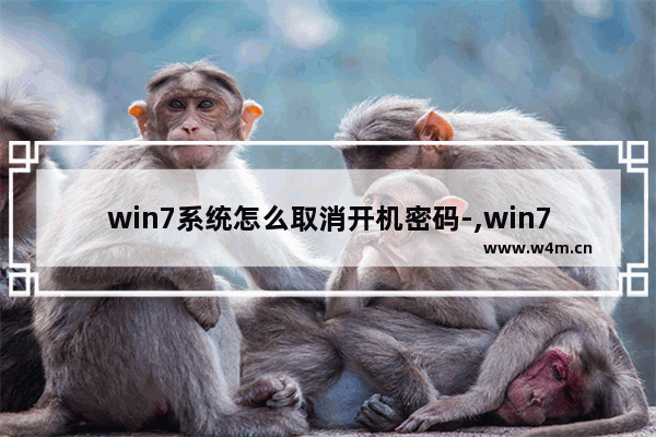 win7系统怎么取消开机密码-,win7系统如何取消开机密码