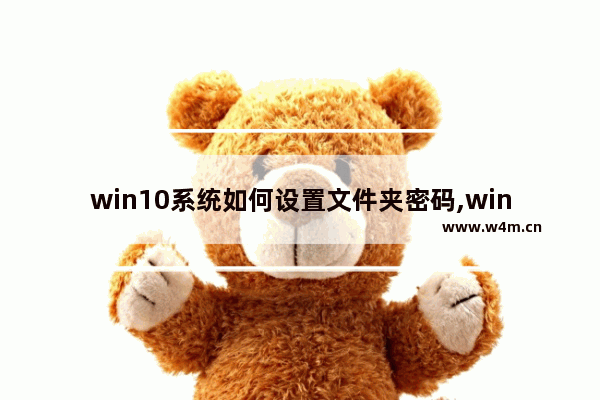 win10系统如何设置文件夹密码,win10 文件夹设置密码