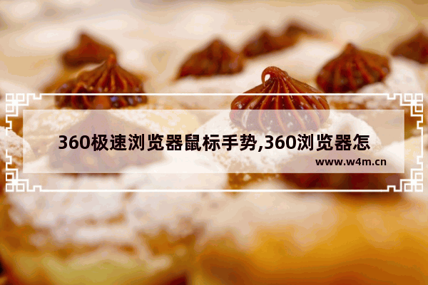 360极速浏览器鼠标手势,360浏览器怎么设置鼠标