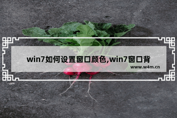 win7如何设置窗口颜色,win7窗口背景颜色设置