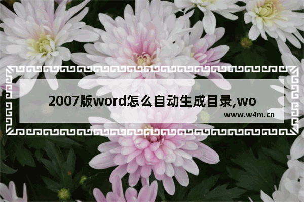 2007版word怎么自动生成目录,word2013如何自动生成目录