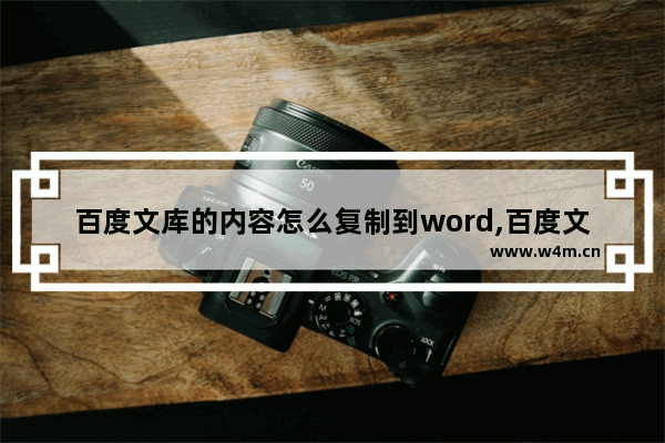 百度文库的内容怎么复制到word,百度文库的内容怎么复制f12