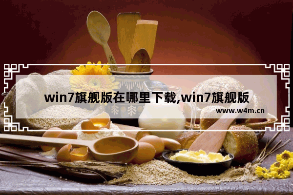 win7旗舰版在哪里下载,win7旗舰版官网怎么下载