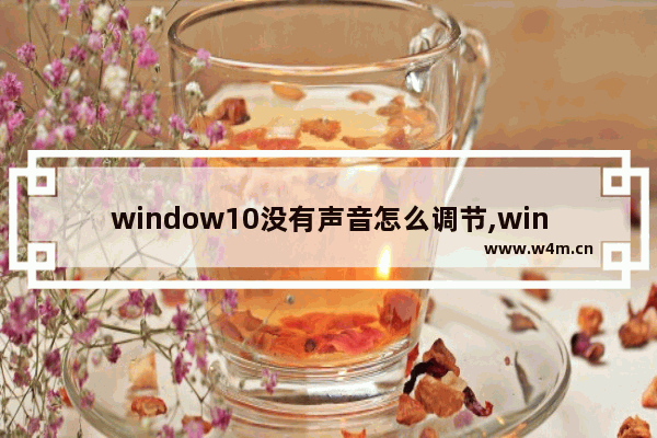 window10没有声音怎么调节,win10改了声音设置后没声音了