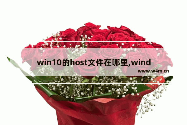 win10的host文件在哪里,windows 10 hosts文件位置