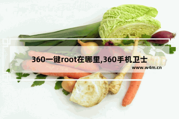 360一键root在哪里,360手机卫士一键root在哪