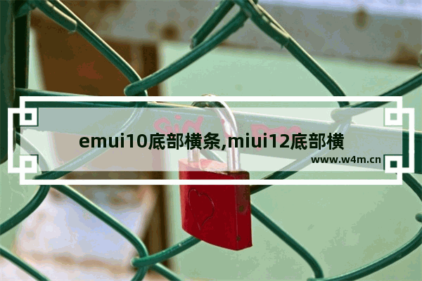 emui10底部横条,miui12底部横条