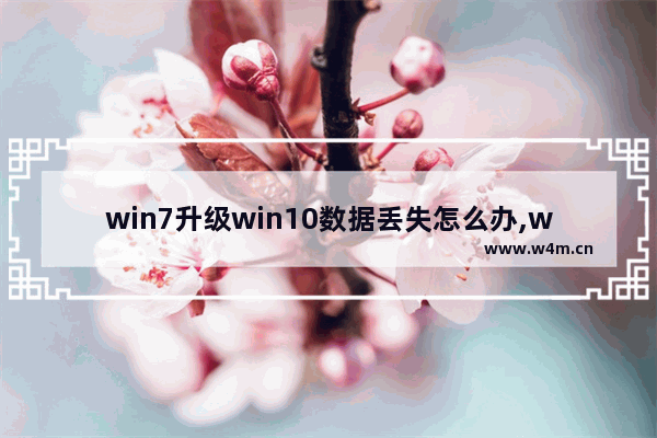 win7升级win10数据丢失怎么办,win7系统升级win10怎么保留数据