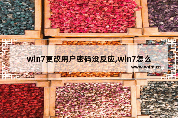 win7更改用户密码没反应,win7怎么修改用户名密码