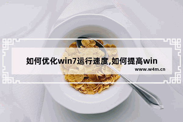 如何优化win7运行速度,如何提高win7系统速度