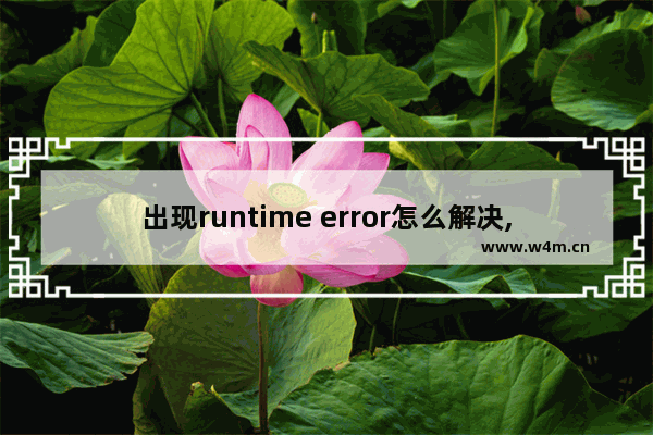 出现runtime error怎么解决,runtime error什么原因