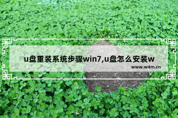 u盘重装系统步骤win7,u盘怎么安装win7系统